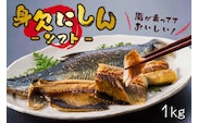 身欠にしん（ソフト）　1kg