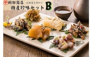 北海道苫前町の特産珍味セット　B