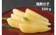 塩数の子　500g（かずのこ・カズノコ・正月・おせち・お祝い・ニシン・にしん・鰊・つまみ・肴・魚卵・縁起物）