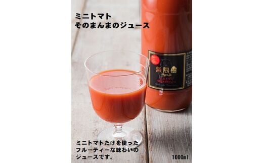 【食品添加物不使用】ミニトマトそのまんまのジュース 1000ml