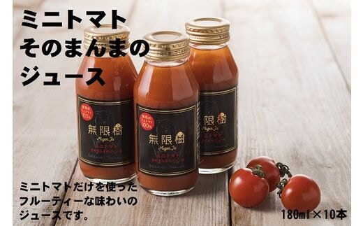 【食品添加物不使用】ミニトマトそのまんまのジュース 180ml×10本