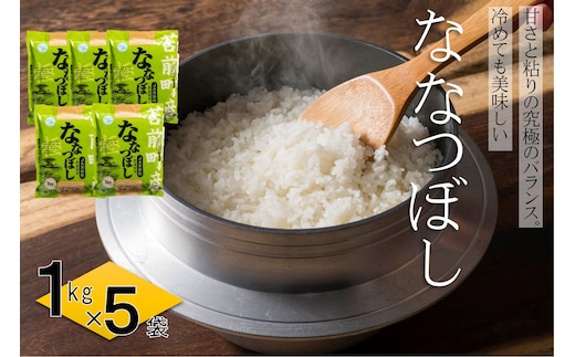 【令和6年産】【令和7年産・新米】北海道とままえ産ななつぼし 1kg×5