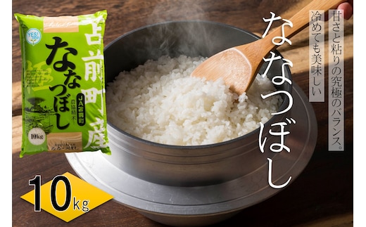【令和7年産・新米】北海道とままえ産ななつぼし 10kg