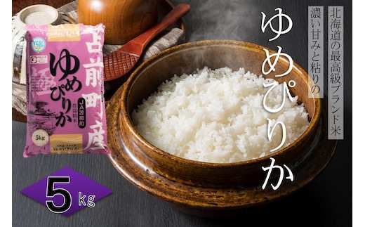 【令和7年産・新米】北海道とままえ産ゆめぴりか 5kg