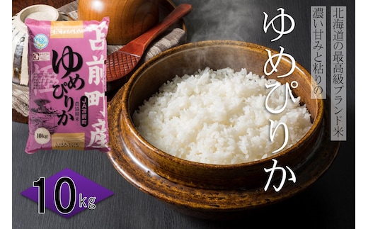 【令和7年産・新米】北海道とままえ産ゆめぴりか 10kg