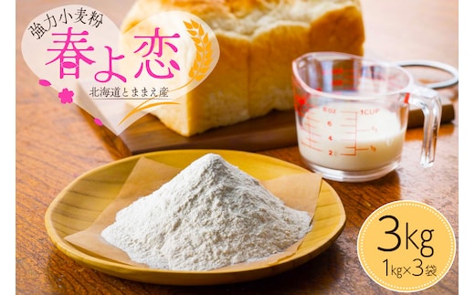北海道とままえ産強力小麦粉【春よ恋】 1kg×3