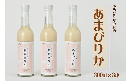 ゆめぴりかの甘酒 あまぴりか 300ml×3（ノンアルコール 砂糖不使用 米麹 北海道 苫前町 特別栽培米 飲む点滴 美容 健康 ノンシュガー こうじ あまざけ 甘ざけ あま酒）