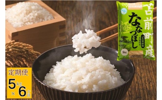 【定期便】【令和7年産・新米】北海道とままえ産ななつぼし 5kg×6ヵ月