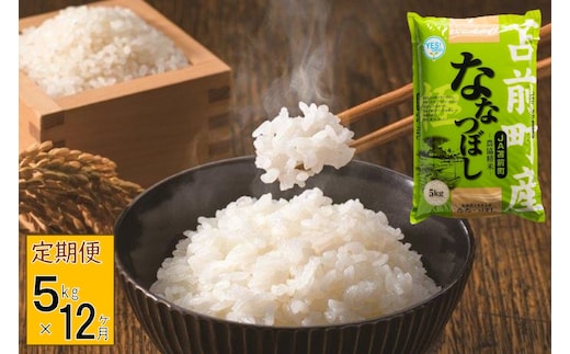 【定期便】【令和7年産・新米】北海道とままえ産ななつぼし 5kg×12ヵ月