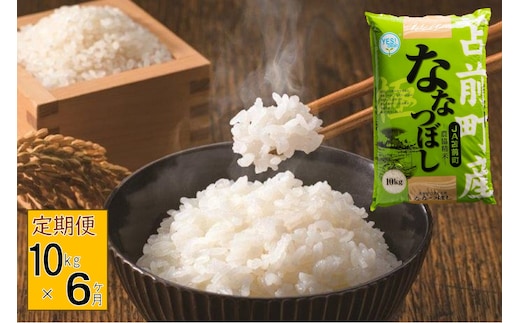 【定期便】【令和7年産・新米】北海道とままえ産ななつぼし 10kg×6ヵ月