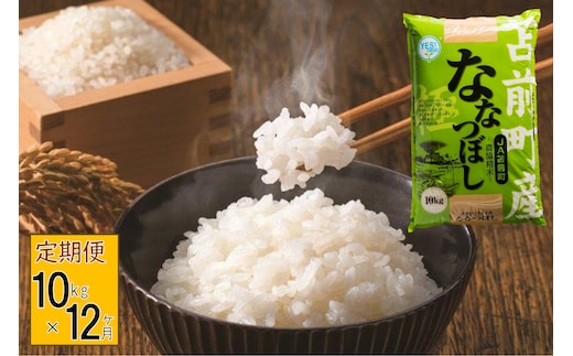 【定期便】【令和7年産・新米】北海道とままえ産ななつぼし 10kg×12ヵ月