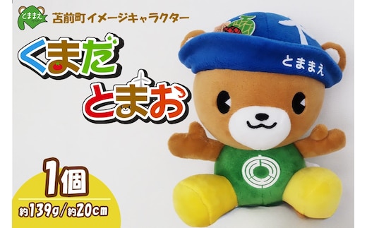 苫前町イメージキャラクター「くまだとまお」ぬいぐるみ （北海道・くま・クマ・熊・ゆるキャラ・マスコット・ご当地・PR・グッズ・かわいい・癒し）