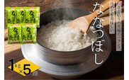 【令和6年産】【令和7年産・新米】北海道とままえ産ななつぼし　1kg×5