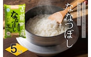 【令和7年産・新米】北海道とままえ産ななつぼし　5kg