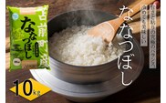【令和7年産・新米】北海道とままえ産ななつぼし　10kg