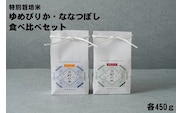 【令和7年産・新米】【特別栽培米】ゆめぴりか・ななつぼし食べ比べセット　各450g