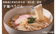 【北海道とままえ産小麦「春よ恋」使用】とままえ潮風うどん　150g×10束