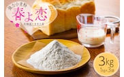 北海道とままえ産強力小麦粉【春よ恋】　1kg×3