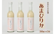 ゆめぴりかの甘酒　あまぴりか　300ml×3（ノンアルコール　砂糖不使用　米麹　北海道　苫前町　特別栽培米　飲む点滴　美容　健康　ノンシュガー　こうじ　あまざけ　甘ざけ　あま酒）