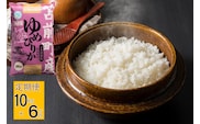 【定期便】【令和7年産・新米】北海道とままえ産ゆめぴりか　10kg×6ヵ月