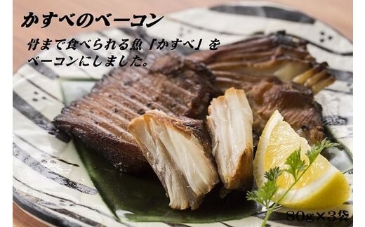 かすべのベーコン 80g×3袋