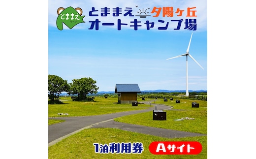 とままえ夕陽ケ丘オートキャンプ場 サイトA 1泊利用券（北海道・苫前町・アウトドア・宿泊）