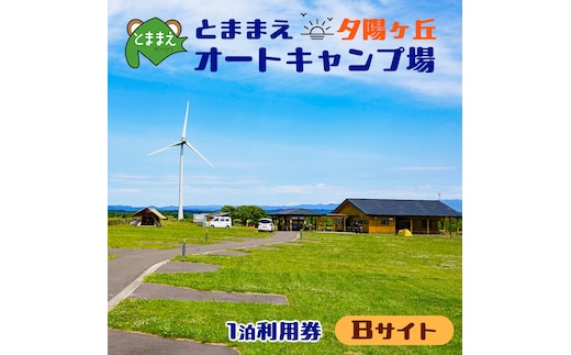 とままえ夕陽ケ丘オートキャンプ場 サイトB 1泊利用券（北海道・苫前町・アウトドア・宿泊）