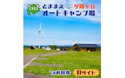 とままえ夕陽ケ丘オートキャンプ場　サイトB　1泊利用券（北海道・苫前町・アウトドア・宿泊）
