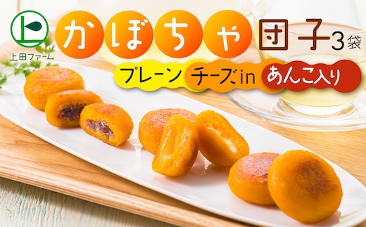 【北のハイグレード食品認定】上田ファームのかぼちゃ団子3種 300g×3（北海道・冬至・おやつ・スイーツ・お弁当・手軽・もちもち・丸・彩り・手作り・プレーン・あんこ・チーズ・くりあじ・くり将軍・ロロン）