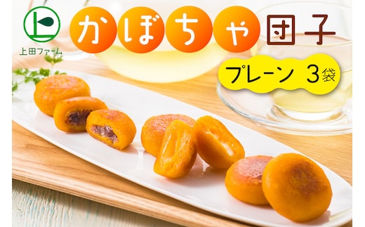 【北のハイグレード食品認定】上田ファームのかぼちゃ団子プレーン 300g×3（北海道・冬至・おやつ・スイーツ・お弁当・手軽・もちもち・丸・彩り・手作り・くりあじ・くり将軍・ロロン）