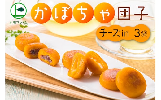 上田ファームのかぼちゃ団子チーズin 300g×3（北海道・冬至・おやつ・スイーツ・お弁当・手軽・もちもち・丸・彩り・手作り・くりあじ・くり将軍・ロロン）