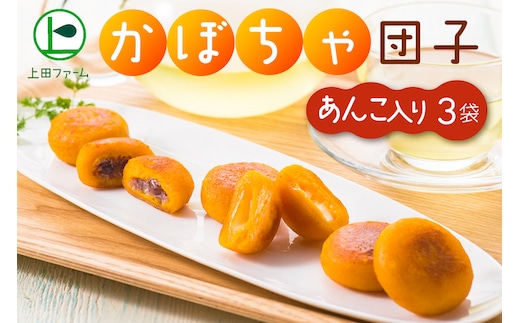 上田ファームのかぼちゃ団子あんこ入り 300g×3（北海道・冬至・おやつ・スイーツ・お弁当・手軽・もちもち・丸・彩り・手作り・くりあじ・くり将軍・ロロン）