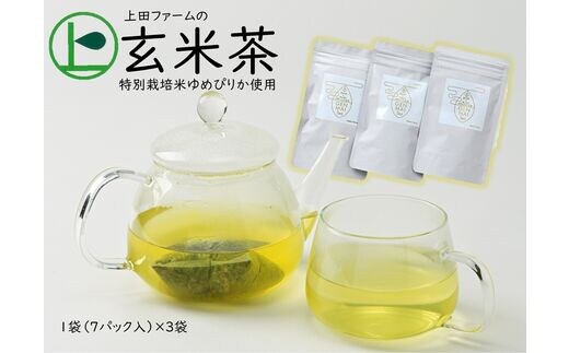 【特別栽培ゆめぴりか使用】上田ファームの玄米茶 1袋（7パック入り）×3