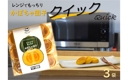 上田ファームのかぼちゃ団子Quick ９個入り×３袋（北海道・冬至・おやつ・スイーツ・お弁当・手軽・もちもち・丸・彩り・手作り・くりあじ・くり将軍・ロロン）
