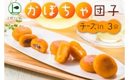 上田ファームのかぼちゃ団子チーズin　300g×3（北海道・冬至・おやつ・スイーツ・お弁当・手軽・もちもち・丸・彩り・手作り・くりあじ・くり将軍・ロロン）