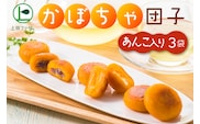 上田ファームのかぼちゃ団子あんこ入り　300g×3（北海道・冬至・おやつ・スイーツ・お弁当・手軽・もちもち・丸・彩り・手作り・くりあじ・くり将軍・ロロン）