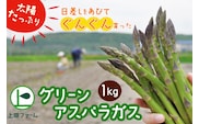 【令和8年産先行受付】上田ファームのグリーンアスパラガス　1kg《数量限定》