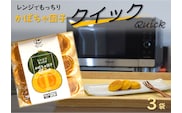上田ファームのかぼちゃ団子Quick　９個入り×３袋（北海道・冬至・おやつ・スイーツ・お弁当・手軽・もちもち・丸・彩り・手作り・くりあじ・くり将軍・ロロン）