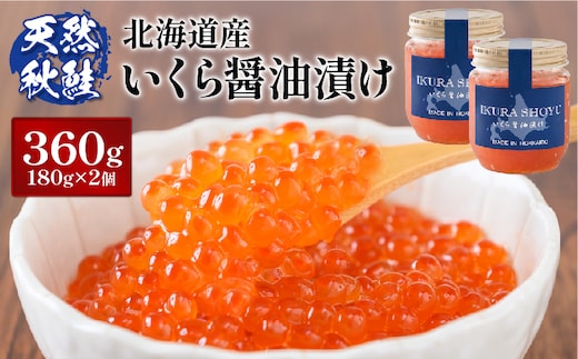 【10営業日以内発送！】天然秋鮭 いくら醤油漬け360g(180g×2)【0210802】