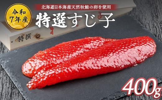 【令和7年産】北海道産 天然秋鮭 筋子 400g【0211201】 within2025