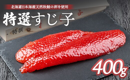 【10営業日以内発送！】北海道産 天然秋鮭 筋子 400g【02112】