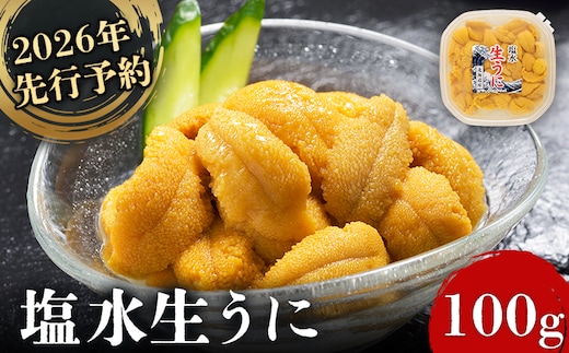 《2026年先行予約！》北海道産 塩水ウニ 100g 【6月上旬から8月中旬発送予定】【0211702】
