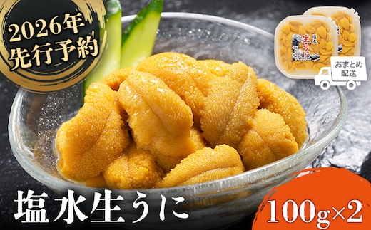 《2026年先行予約！》北海道産 塩水ウニ 200g (100g×2パック） 【6月上旬から8月中旬発送予定】【0211802】