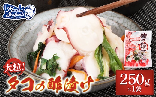 俺のタコ 250g×1袋 （タコの酢漬け）【02119】
