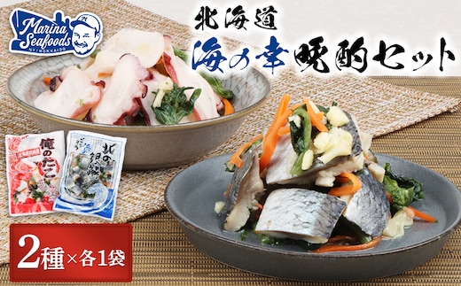 【贅沢酢漬けセット！】 オレタコ250g & 北の銀鱗450g ×各1袋（タコの酢漬け&にしんの酢漬け）【02121】