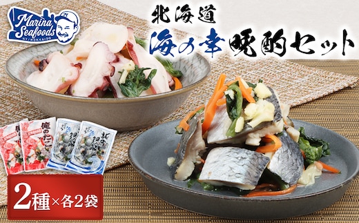 【贅沢酢漬けセット！】 オレタコ250g & 北の銀鱗450g ×各2袋（タコの酢漬け&にしんの酢漬け）【02122】