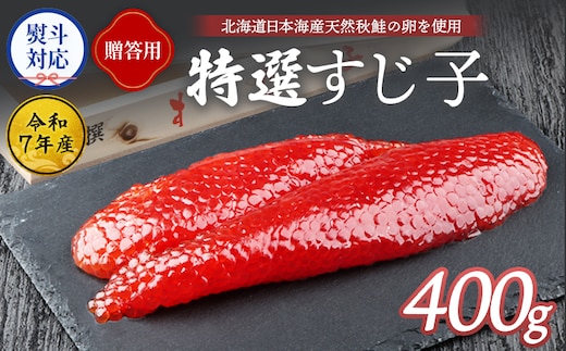 【贈答用：熨斗対応】【令和7年産】 北海道産 天然秋鮭 筋子 400g【0212401】 within2025