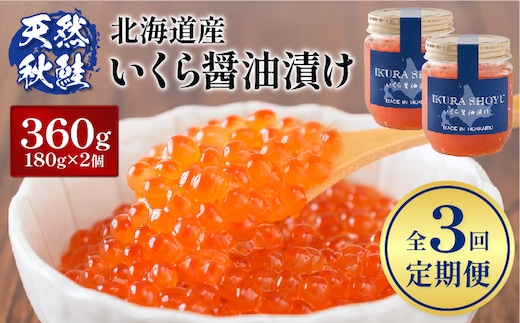 【定期便：全3回】【10営業日以内発送！】北海道産いくら醤油漬け360g(180g×2)【0212902】