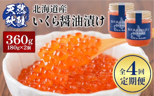 【定期便：全4回】《12月21日までのご入金で1回目年内発送！》北海道産いくら醤油漬け360g(180g×2)【0213003】