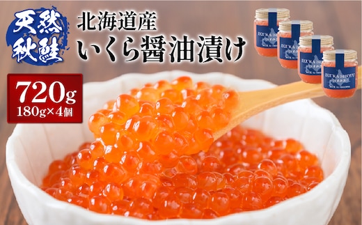【10営業日以内発送！】天然秋鮭 いくら醤油漬け720g(180g×4)【0213102】